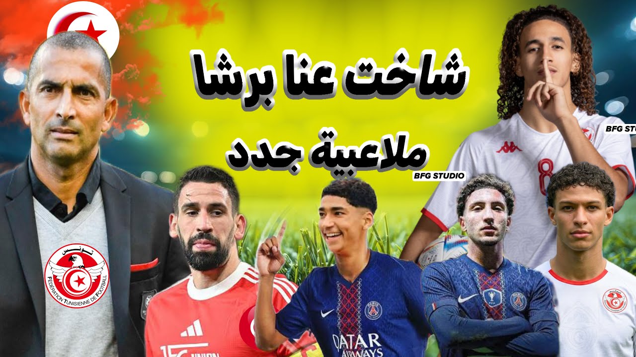 🚨رسميا وأخيراً صبري اللموشي يعلن على برشة ملاعبية جدد للمنتخب التونسي راس حربة جديد لنسور قرطاج 🔥