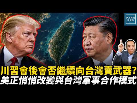 川习会后会否继续向台湾卖武器？美正在悄悄改变与台湾军事合作模式｜天高海阔张修杰 20260921｜ 新闻评论  美中  芯片  对台军售