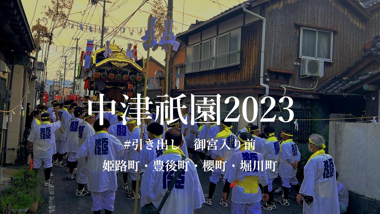 中津祇園2023　引き出し　御宮入り前　姫路町・豊後町・櫻町・堀川町