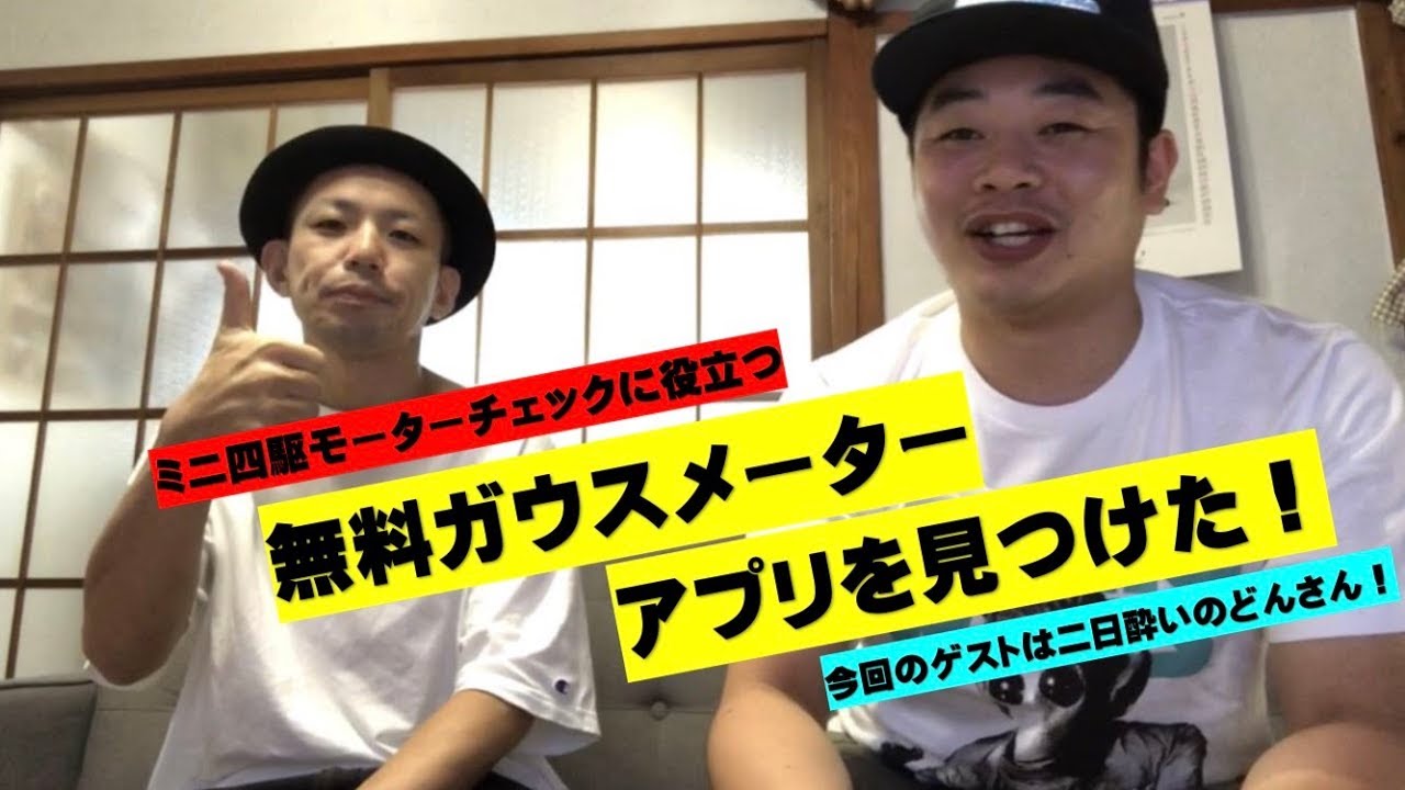 ミニ四駆 第57話 ガウスメーターアプリを見つけた！ - YouTube