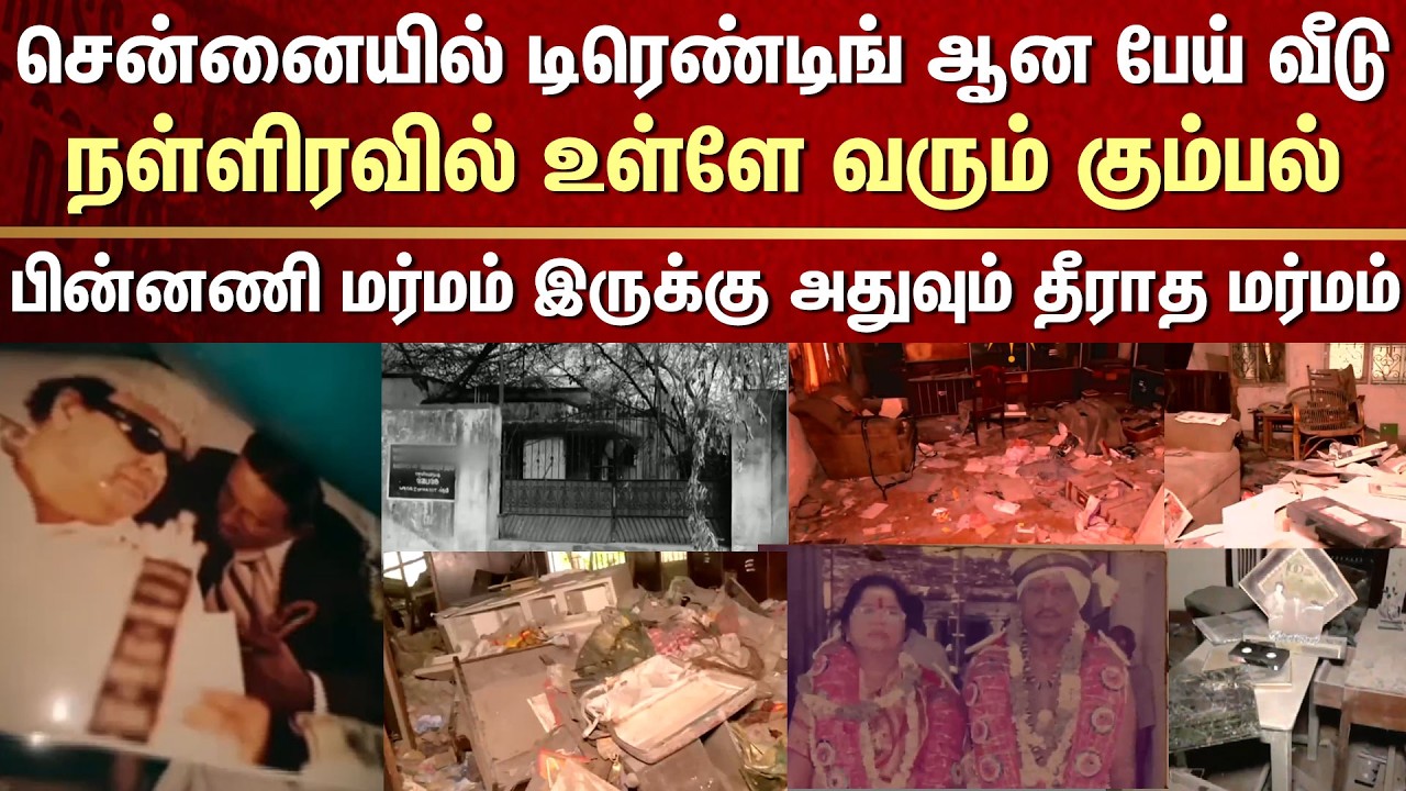 சென்னையில் டிரெண்டிங் ஆன பேய் வீடு -நள்ளிரவில் உள்ளே வரும் கும்பல் -பின்னணி மர்ம சம்பவம்