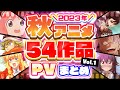 【秋アニメ2023】54作品PV紹介まとめ【2023年7月更新版】