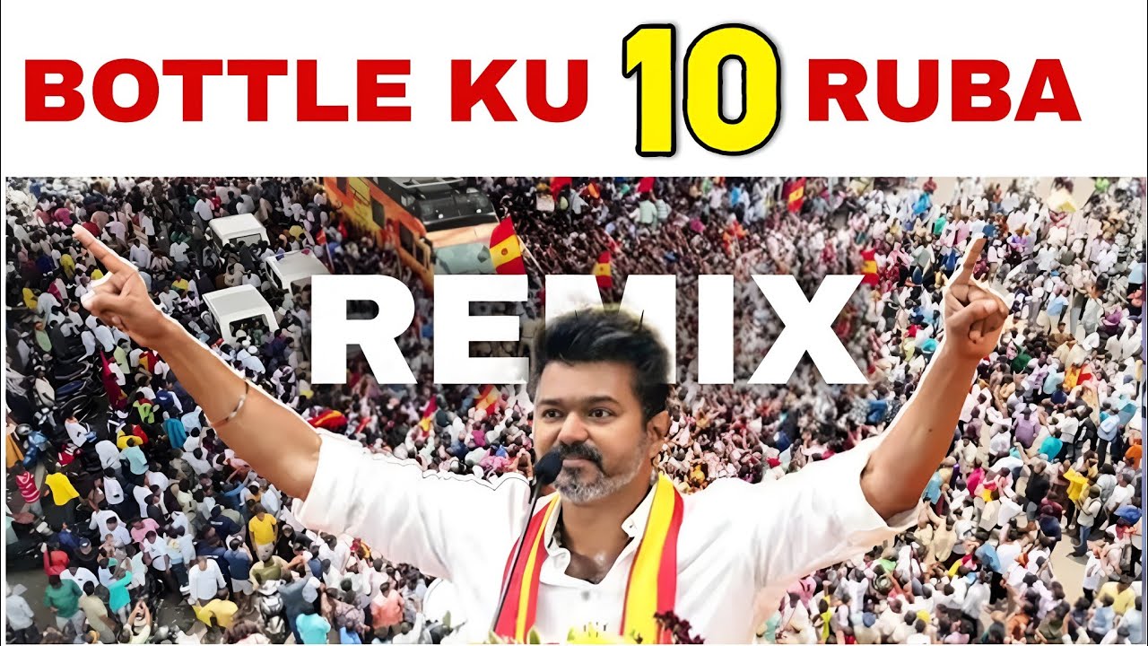 Bottle Ku 10 Ruba Remix 😂 || Tvk Party Remix 2026 || Bottle Ku 10 Ruba Song Remix 👌