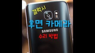 (광고) 갤럭시 7 엣지 후면 카메라 수리. 갤럭시 수리방법은 대부분 비슷합니다.