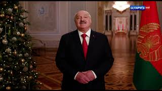 Новогоднее обращение Президента Республики Беларусь А.Г. Лукашенко (РТР-Беларусь, 31.12.2022)