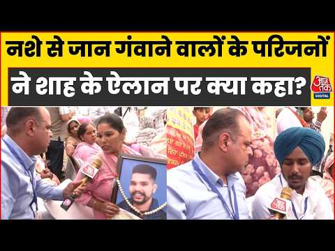 Drug Free Punjab : नशे से जान गंवाने वालों के परिजनों ने Amit Shah के ऐलान पर क्या कहा ? | BJP | AAP