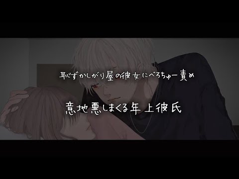 【女性向けボイス】恥ずかしがり屋の彼女にべろちゅー責めしていじわるする年上彼氏【シチュエーションボイス】