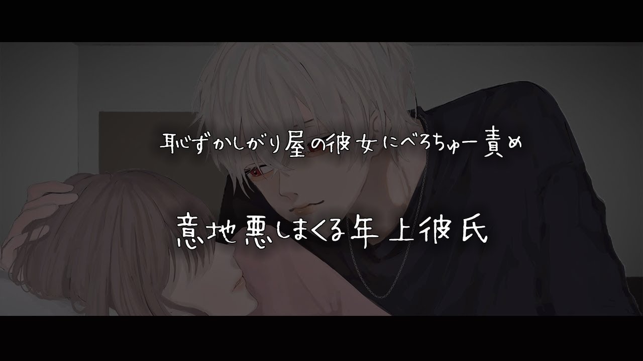 【女性向けボイス】恥ずかしがり屋の彼女にべろちゅー責めしていじわるする年上彼氏【シチュエーションボイス】