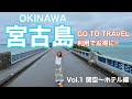 【宮古島を暮らす様に旅する1日目】　Go to travelを利用して宮古島旅行4泊5日に行ってきました。　関西国際空港の閑散ぶりにびっくり！　下地島空港の美しさにびっくり！の1日目でした。