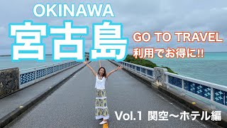 【宮古島を暮らす様に旅する1日目】　Go to travelを利用して宮古島旅行4泊5日に行ってきました。　関西国際空港の閑散ぶりにびっくり！　下地島空港の美しさにびっくり！の1日目でした。