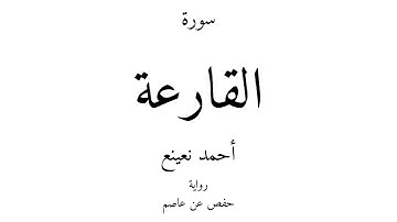 101 - القرآن الكريم - سورة القارعة - أحمد نعينع