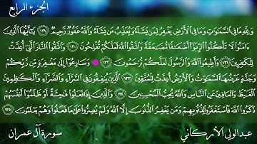 سورة آل عمران كامله بصوت الشيخ عبدالولي الاركاني