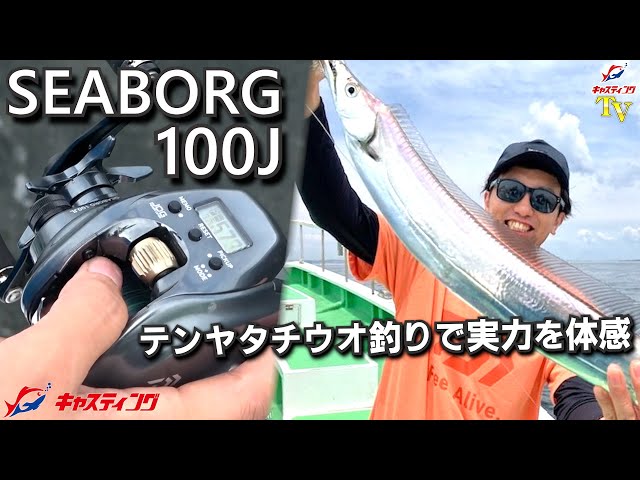 シーボーグ100J】テンヤタチウオ釣りで実力を体感！【SEABORG 100J