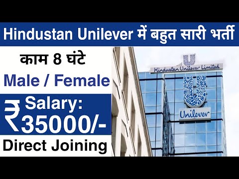 Hindustan Unilever में निकली भर्ती | Unilever job vacancy 2022 | Private company job vacancy 2022