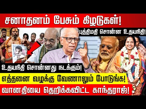 ரத்தம் குடிக்கும் ஓநாய் கூட்டம்! சனாதனத்தை வெளுத்த Kantharaj | Udayanidhi | Amit Shah |Modi |Vanathi