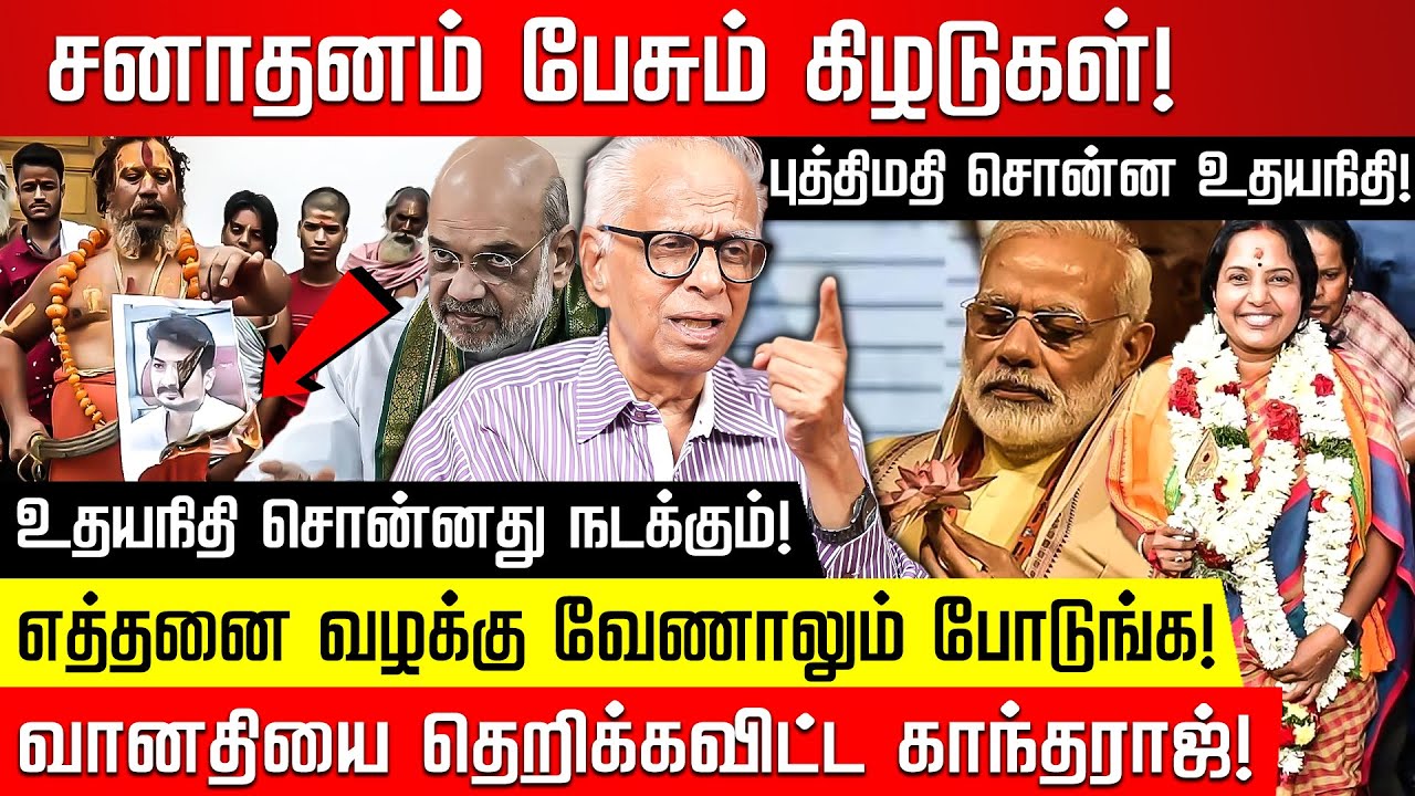 ரத்தம் குடிக்கும் ஓநாய் கூட்டம்! சனாதனத்தை வெளுத்த Kantharaj | Udayanidhi | Amit Shah |Modi |Vanathi