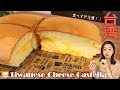 【cooking】食べすぎ注意⚠台湾チーズカステラの作り方💗ふわっ♪しゅわっ♪[#StayHome]