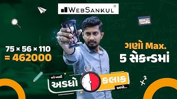 ગુણાકાર કરો 5 સેકન્ડમાં | મને ખાલી અડધો કલાક આપો!! Ep 8 | Maths | Maths Tricks | Maths By WebSankul