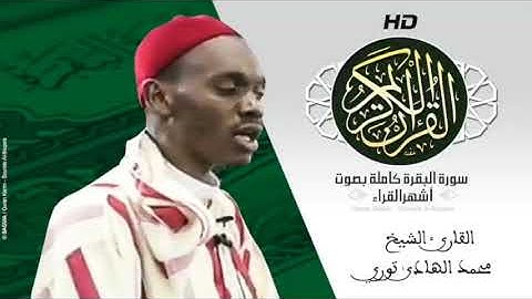 HD Sourat Al Baqara   Mohamed El Hadi Touré   سورة البقرة كاملة بصوت الشيخ  محمد الهادى توري