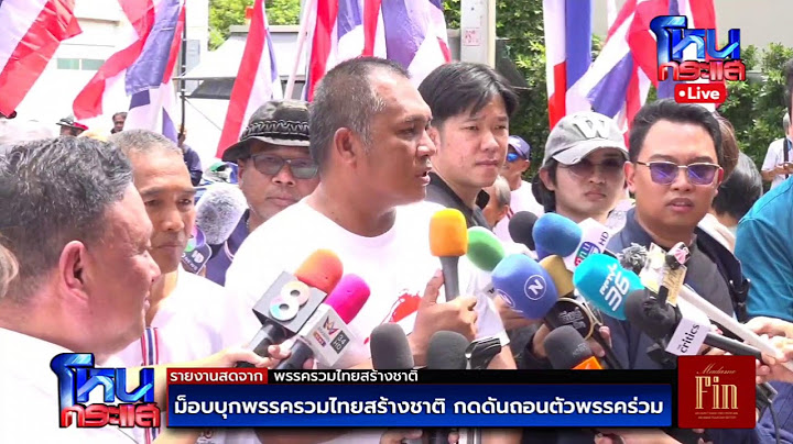 Live ม็อบบุก พรรครวมไทยสร้างชาติ กดดันถอนตัวร่วมรัฐบาล