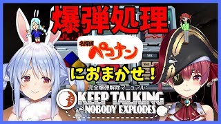 【Keep Talking and Nobody Explodes】ぺこマリ探偵団で爆弾処理するぺこ。【ホロライブ/兎田ぺこら】