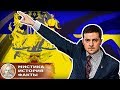 Владимир Зеленский: Как комик стал главным украинским политиком