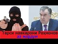 Чаро муҳофизони Раҳмонов метарсанд?