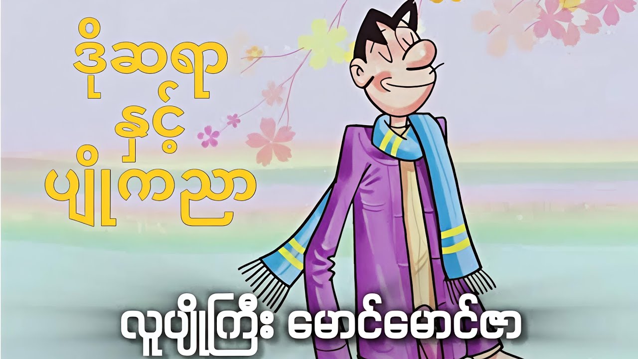 မောင်မောင်ဇာ-ဒိုဆရာနှင့်ပျိုကညာ| လေးမွန်ထွေးမွန်|ကာတွန်းစာအုပ်|အသံစာအုပ်