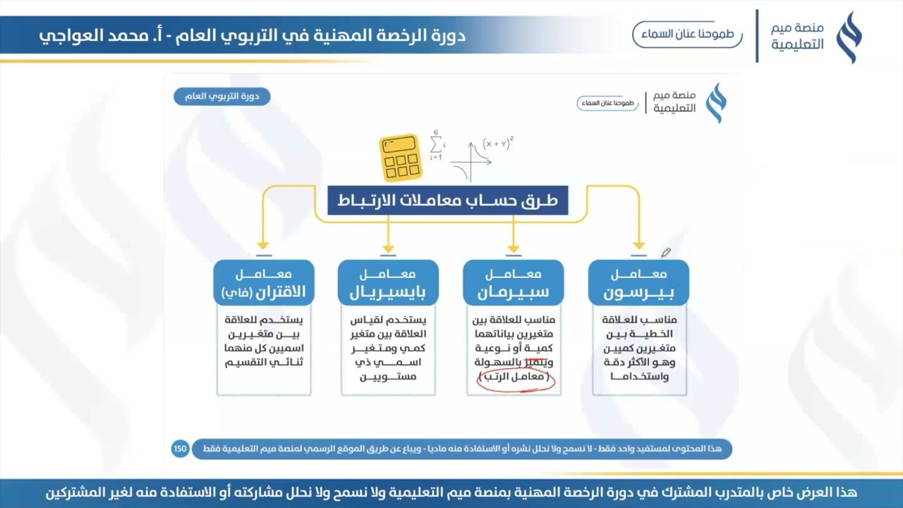طرق حساب معامل الارتباط (الرخصة المهنية)