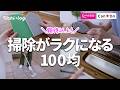 【ダイソー・キャンドゥ】本家超え？100均話題の掃除グッズが優秀すぎた【人気ブラシもガチ比較】水アカ・玄関タイル・壁紙・アラジントースターを大掃除