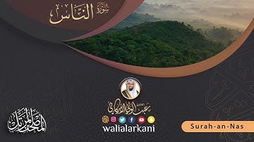 سورة الناس SURAH AN-NAS #عبدالولي_الاركاني #abdulwali_alarkani #جزء_عم