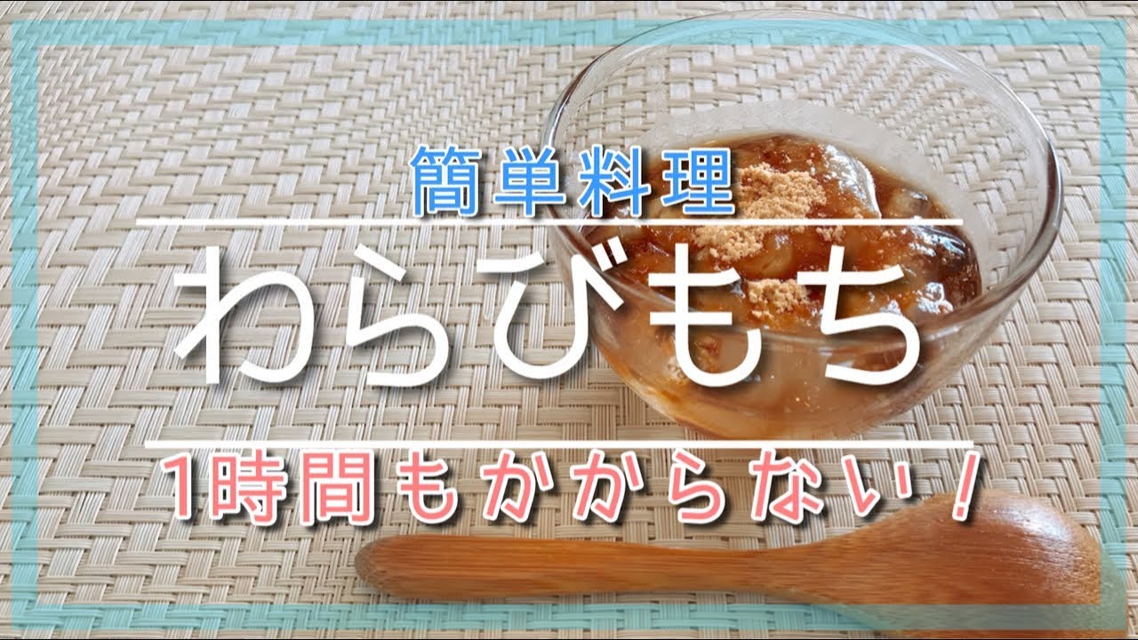 ゆーぽん スイーツ作り 1時間もかからない 夏にぴったりな簡単わらびもちの作り方 キッズ動画速報