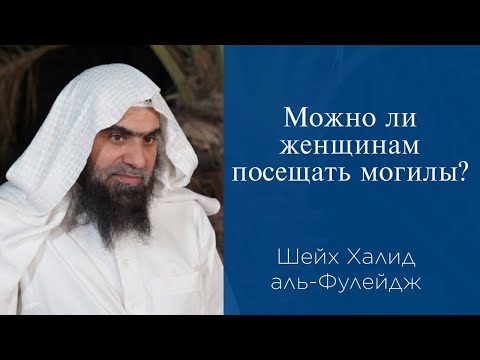 Можно ли женщинам посещать могилы? | Шейх Халид аль-Фулейдж