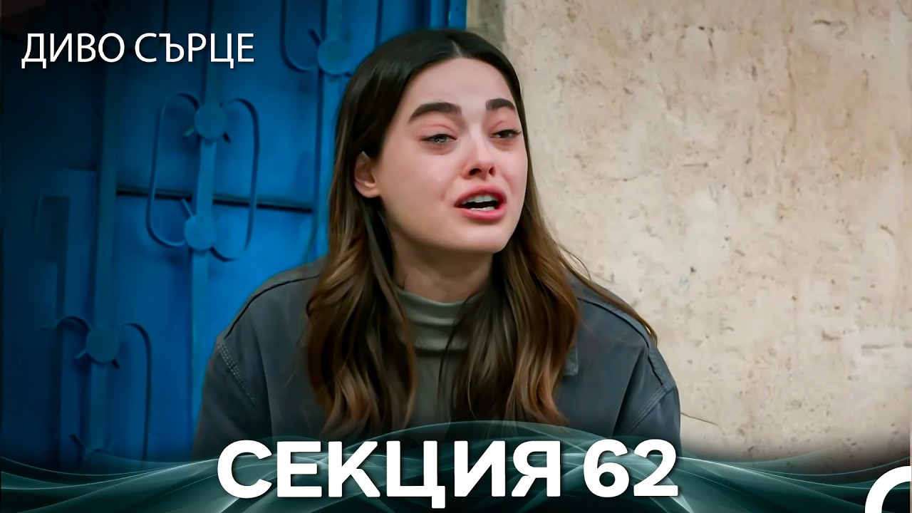 Диво Сърце Епизод 62 (Български дублаж)