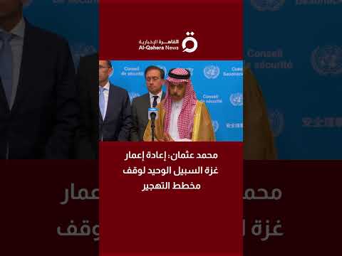 محمد عثمان إعادة إعمار غزة السبيل الوحيد لوقف مخطط التهجير