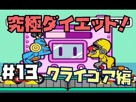 実況 一切踊らずにガチで おどるメイドインワリオ １３クライゴア編 