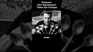 Magician or Miracle Worker? The Mystery of Uri Geller