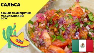 Сальса соус! Мексиканский рецепт! Два способа приготовления! Мексиканская кухня.