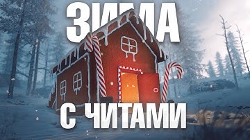 "Покорители ЗИМЫ" С ЧИТАМИ В РАСТ | RUST | ft.GETCHEATS