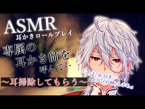【ASMR】耳かきロールプレイ～専属の耳かき師に耳かきして貰う～【Ear cleaning/Binaural/耳かきRP/竹耳かき/綿棒耳かき/睡眠導入】
