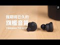 Yamaha TW-E7B 真無線藍牙 耳道式耳機-雪皓白 product youtube thumbnail