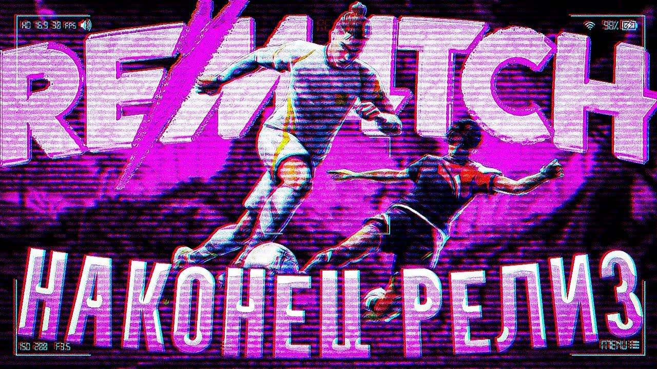 ФУТБОЛЬНЫЙ СИМУЛЯТОР ГОДА [REMATCH]