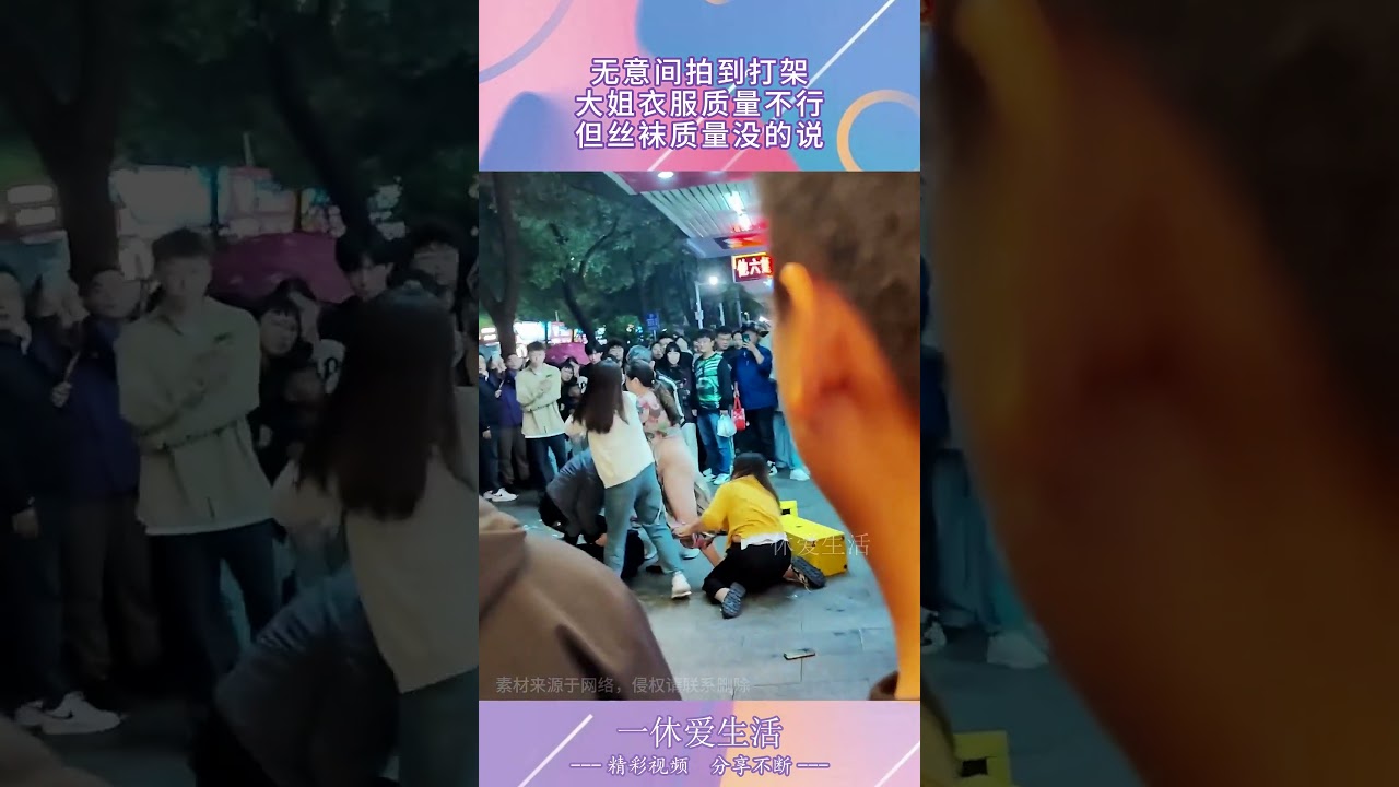 街头打架大姐衣服被撕烂，但是丝袜质量很好 