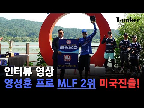 양성훈 프로 MLF 2위 미국 <strong>진출</strong> 인터뷰 <strong>영상</strong>!!