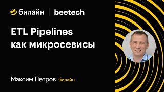 картинка: Максим Петров: ETL Pipelines как микросервисы