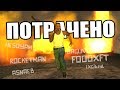 ЧТО ЕСЛИ, ЗРИТЕЛИ БУДУТ ВЫБИРАТЬ ЧИТ-КОДЫ в GTA SAN ANDREAS? (Лучшие моменты стрима)