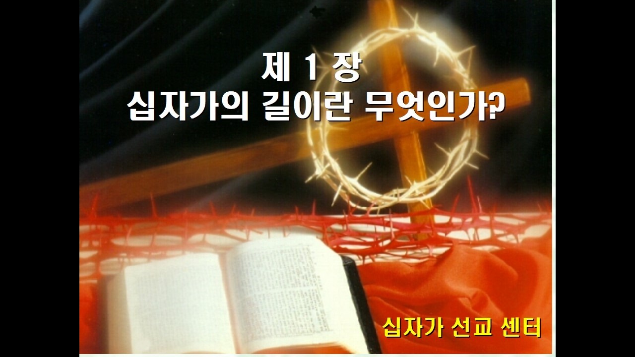 제01장 십자가의 길이란 무엇인가 ? (목자예비학교)