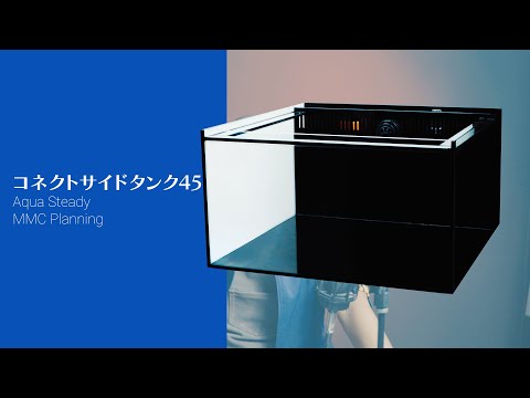 AQUA STEADY レッドシー　コネクトサイドタンク45 コネクトサイドタンクシリーズ｜AQUA STEADY｜MMC企画 レッド