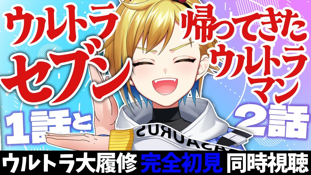 【同時視聴】ウルトラセブン・帰ってきたウルトラマン 1話・2話【ド朝特撮会】