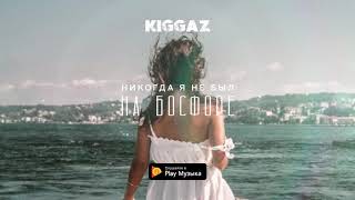 Kiggaz - Никогда я не был на Босфоре (NEW)